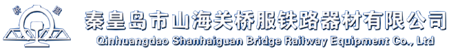山海關橋服鐵路器材