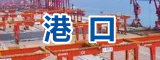 港口