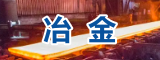 冶金
