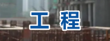 工程