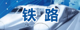 鐵路