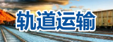 軌道運輸